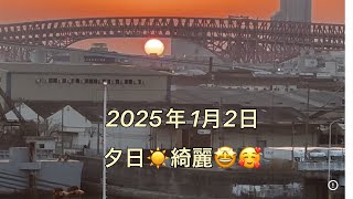 2025年1月２日 夕日☀️🌅