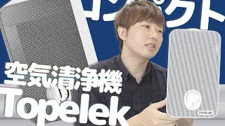 コンパクトな空気清浄機「Topelek」をレビュー♪どこでも置ける｜Reiver