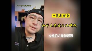 为什么老实人不赚钱，人性的六条潜规则。