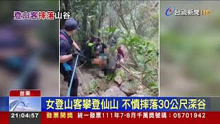 女登山客攀登仙山不慎摔落30公尺深谷