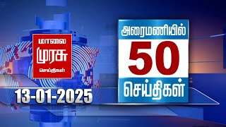 அரைமணியில் 50 செய்திகள் | 50 Top Stories in 30 Minutes | 13-01-2025 | Malai Murasu Seithigal