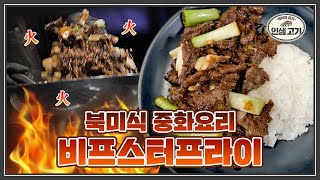 엄청나게 부드럽고 쥬시한 덮밥 레시피 '비프스터프라이' Beef Stir Fry