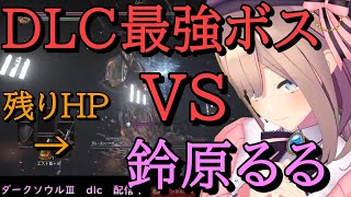 【切り抜き】鈴原るる　ダークソウル3最強ボス「修道女フリーデ」をいとも簡単に倒す⁉ 【鈴原るる/にじさんじ】