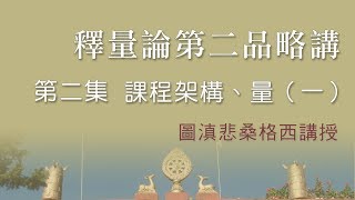 釋量論第二品略講第二集 - 課程架構、量（一）_20140911_圖滇悲桑格西開示集要