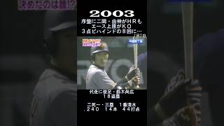 2003　エース上原ＫＯも終盤に逆転劇！　#shorts