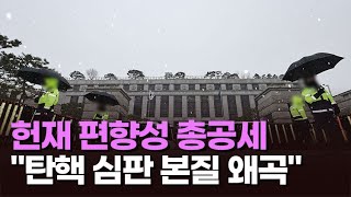 헌재 편향성 총공세…헌재 \