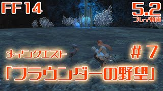 【FF14】パッチ5.２追憶の凶星メインクエスト #７「フラウンダーの野望」