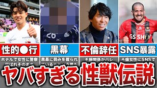 【やらかし過ぎw】女性スキャンダルで問題を起こしたサッカー選手たち3選