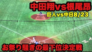 中田翔vs根尾昂！大決闘祭りがバカ盛り上がり！最下位争いの巨人対中日戦　8月23日