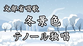 【テノール独唱】冬景色【娘のピアノで父が歌う】