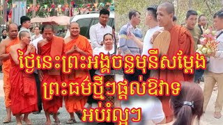 ស្តាប់ព្រះអង្គចន្ទមុនី សម្តែងព្រះធម៌ទេសនាថ្មីៗផ្តល់ឱវាទអប់រំល្អៗស្តាប់ហើយជ្រះថ្លាណាស់