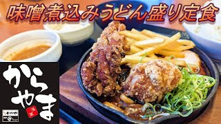 【からやま】【味噌煮込みうどん盛り定食】【極ダレ】【マヨネーズ】【ご飯大盛】孤高なサラリーマンのランチ　４８２