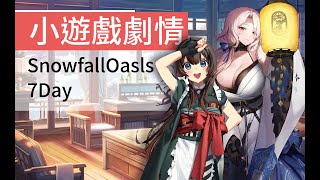 【勝利女神：妮姬】SnowfallOasls 小遊戲劇情-7 DAY