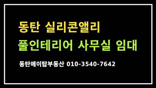 동탄 실리콘앨리 풀인테리어 사무실 임대(에이탑부동산)