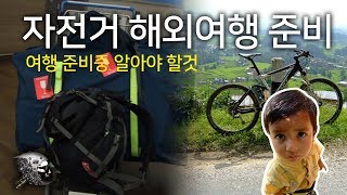 88. 자전거 해외여행 준비하기