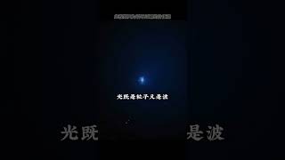 诡异双缝实验出宇宙真相！#财商 #思维