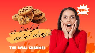 ഓട്സ് ബിസ്കറ്റ് ഉണ്ടാക്കാം 20 മിനുട്ടിൽ | oats Biscuite recipe | The Avial Channel