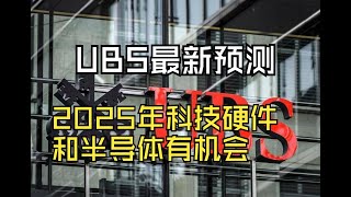 💰【瑞银UBS】2025年科技硬件和半导体有机会！