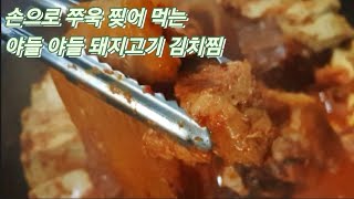 김치찌개 보다 훨씬 쉽고 더 맛있는 돼지고기 김치찜 쉽게 만들기 | 쭈욱 찢어 밥에 척척 걸쳐 먹는 맛있는  돼지고기 김치찜