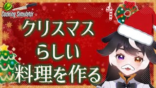 愛情込めた雑なクリスマスディナー作り￤〖 Cooking Simulator 〗