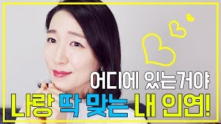 나랑 딱 맞는 인연! 어디있는 걸까? 인연을 찾는 사람들, 드루와 드루와요!