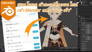 Blender : สอนโหลดตัวละครจากออนไลน เข้า Blender