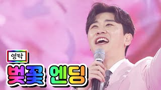 【특별공개】 영탁 - 벚꽃 엔딩 💙사랑의 콜센타 42화💙