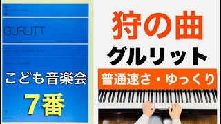 狩の曲 ヘ長調 Op.210‐7/グリット【こども音楽会】