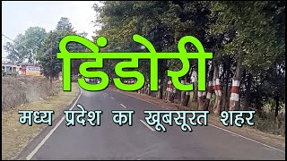 मध्यप्रदेश का एक खूबसूरत शहर | डिंडोरी शहर | Dindori District | Dindori Market Video | Narmada Nadi