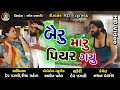 Dev pagli comedy - Bairu maru piyar gayu - New Gujarati comedy