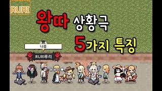 [좀비고] 광장 왕따 상황극 5가지 특징 - 루리tv