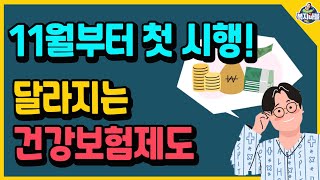 11월부터 건강보험료 줄어듭니다! 새롭게 시행되는 ‘소득정산제도’