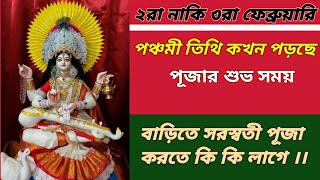 Saraswati Puja 2025 | বাড়িতে পুরোহিত ছাড়া সরস্বতী পূজা পদ্ধতি মন্ত্র সহ | Saraswati Puja Vidhi