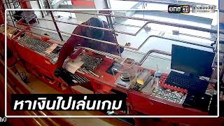 จับแล้ว โจรชิงทองชุดกันฝน รับหาเงินเล่นเกม | ข่าวช่องวัน | one31