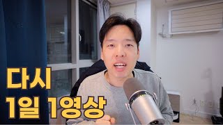 내가 다시 1일 1영상을 시작하는 이유