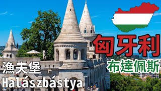 [中歐/匈牙利] 匈牙利-布達佩斯 Budapest 漁人堡 (Fishman Bastion)