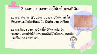 วิชาสุขศึกษาและพลศึกษา ชั้นประถมศึกษาปีที่ 5 เรื่อง อันตตรายจากการใช้ยาในทางที่ผิด