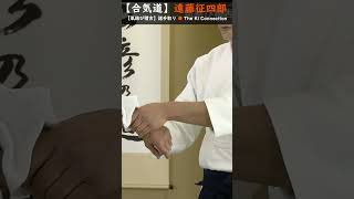 遠藤征四郎【氣結び稽古】諸手取り【解説4】 #short #aikido #aikidotechniques #aikidoaikikai #aikidolife #legend #budo