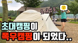 [술상로그] 캠핑VLOG | 초대캠핑이라 쓰고 폭우캠핑이라 읽는다...(눈물) | 흑돼지\u0026킹크랩 먹방술방, 장마철 공포의 우중캠핑😭 연산 황산벌오토캠핑장 | Camping