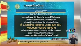 เรื่องเล่าเสาร์-อาทิตย์ อุตุฯ ระบุไทยตอนบนยังมีฝนตกต่อเนื่อง (3ก.ค.59)