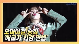 오마이걸 승희(OH MY GIRL), '애교가 최강 만렙' (181221 뮤직뱅크)