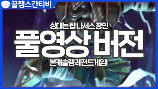 [풀영상 버전] 역대급 레전드 게임! 본캐 솔랭 스간다리 VS 나서스 2500판 장인 [롤 스간]