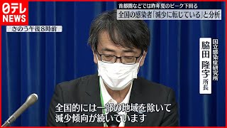 【厚労省専門家会議】新型コロナ全国感染者  「減少に転じている」と分析