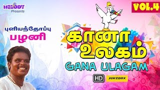 Gana Ulagam Vol 4  Tamil Gana Songs   Gana Ulaganathan  Pulianthoppu Pazhani Palani Jukebox