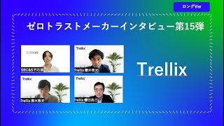 ゼロトラストメーカーインタビュー第15弾！「Trellix」ロングVer