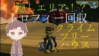 【PS5】トロフィー回収とクライムツリーハウス【ラチェット＆クランク5】