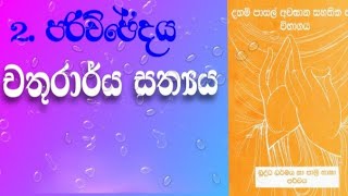 දහම් පාසල් අවසාන සහතික පත්‍ර විභාගය| 02.චතුරාර්ය සත්‍ය | @විදුදැනුම-Vidudanuma