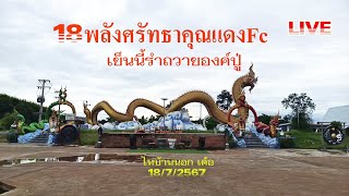 18พลังศรัทธาคุณแดงFC#เย็นนี้รำถวายองค์ปู่#ไทบ้านนอกเด้อ