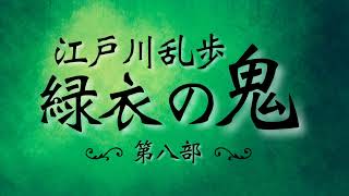 朗読【推理・ミステリ】江戸川乱歩『緑衣の鬼』⑻