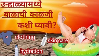 उन्हाळ्यात बाळाच्या कोणत्या गोष्टीकडे जास्त लक्ष देणे गरजेचे आहे|Baby Care In Summer 👶⛱️🌞